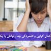 کمال گرایی و افسردگی چه ارتباطی با یکدیگر دارند؟