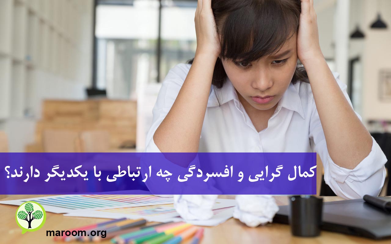 کمال گرایی و افسردگی چه ارتباطی با یکدیگر دارند؟