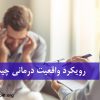 رویکرد واقعیت درمانی