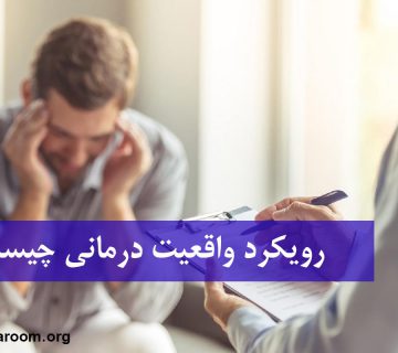 رویکرد واقعیت درمانی