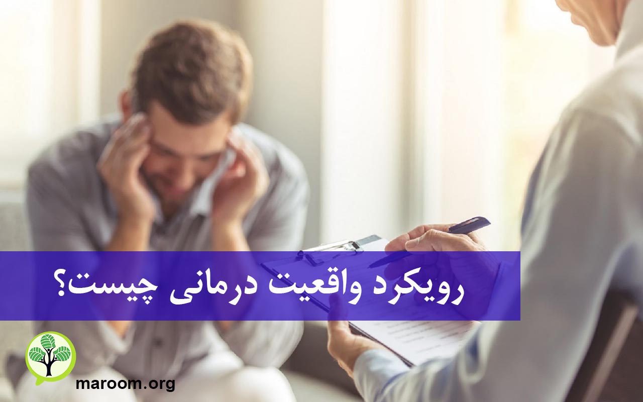 رویکرد واقعیت درمانی