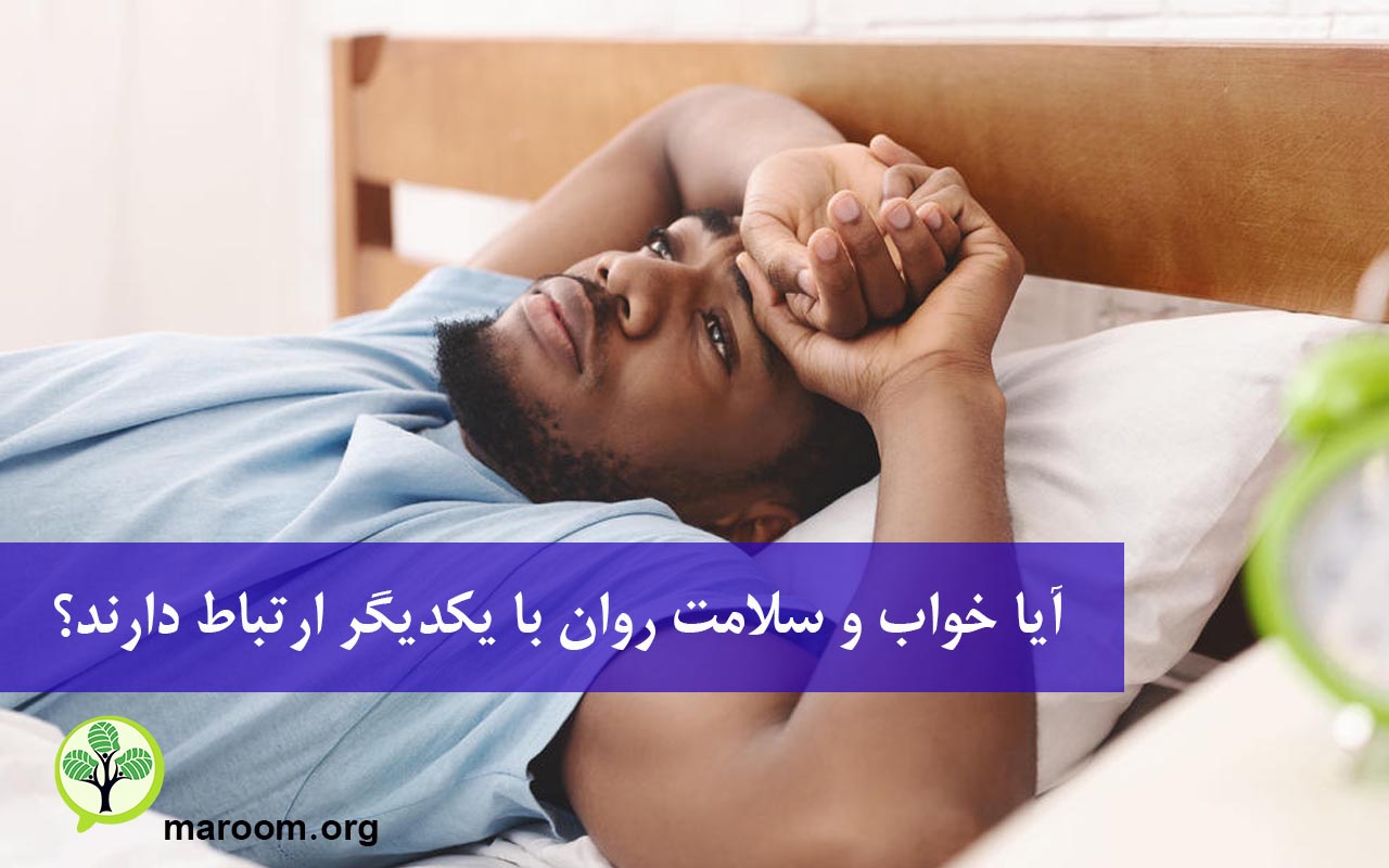 خواب و سلامت روان