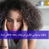 وسواس فکری در رابطه عاطفی