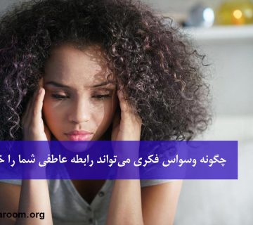 وسواس فکری در رابطه عاطفی