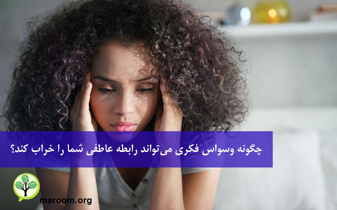 وسواس فکری در رابطه عاطفی