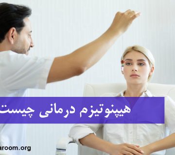 هیپنوتیزم درمانی