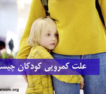 علت کمرویی کودکان