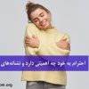احترام به خود