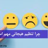 تنظیم هیجانی
