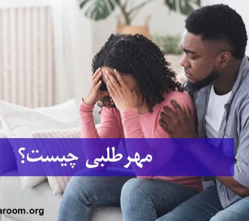 مهرطلبی