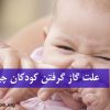 علت گاز گرفتن کودکان