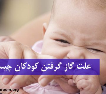 علت گاز گرفتن کودکان