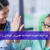 چرا نباید اهمیت اعتماد به نفس در کودکان را نادیده گرفت؟