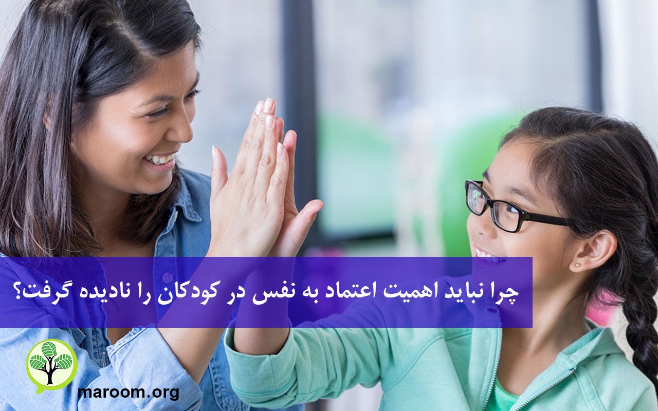 چرا نباید اهمیت اعتماد به نفس در کودکان را نادیده گرفت؟