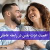 اهمیت عزت نفس در رابطه عاطفی چیست؟