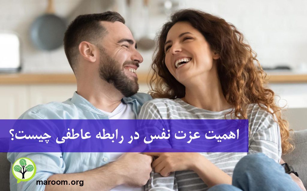 اهمیت عزت نفس در رابطه عاطفی چیست؟ بنیاد روانشناسی ماروم