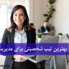 بهترین تیپ شخصیتی برای مدیریت چیست؟