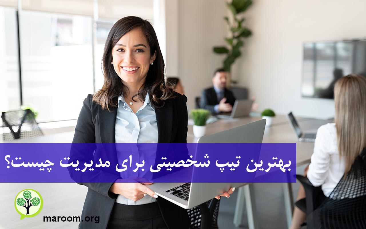 بهترین تیپ شخصیتی برای مدیریت چیست؟